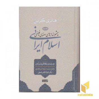 چشم اندازهای معنوی و فلسفی اسلام ایرانی(2)