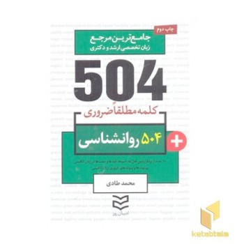 504 واژه ضروری روانشناسی