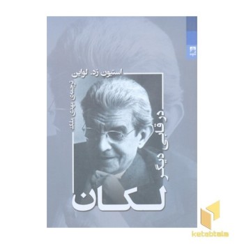 لکان در قابی دیگر