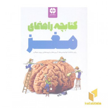 کتابچه راهنمای مغز