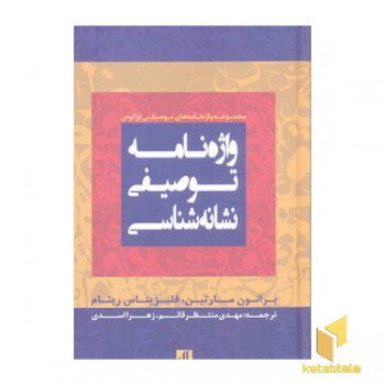 واژه نامه توصیفی نشانه شناسی