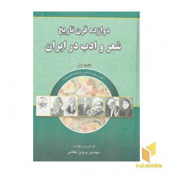 دوازده قرن تاریخ شعر و ادب در ایران1
