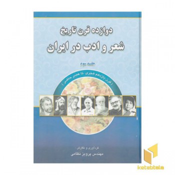 دوازده قرن تاریخ شعر و ادب در ایران3