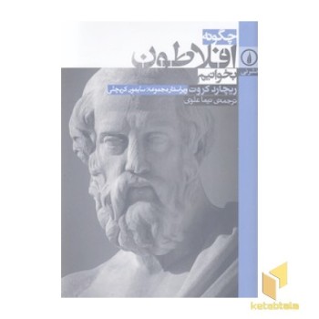 چگونه افلاطون بخوانیم