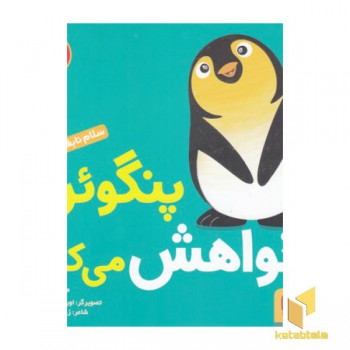 سلام نابغه 2-پنگوئن خواهش می کند
