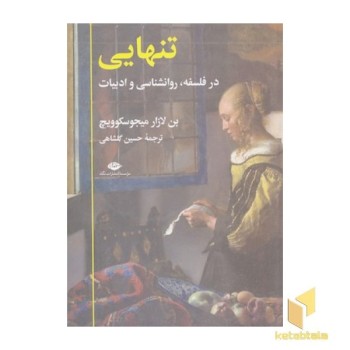 تنهایی در فلسفه روانشناسی و ادبیات