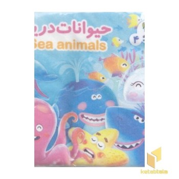 کتاب پارچه ای-حیوانات دریا