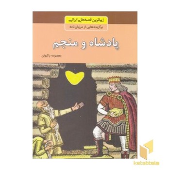 زیباترین قصه های ایرانی - پادشاه و منجم