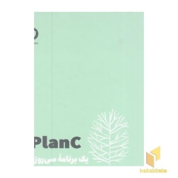 planc یک برنامه سی روزه