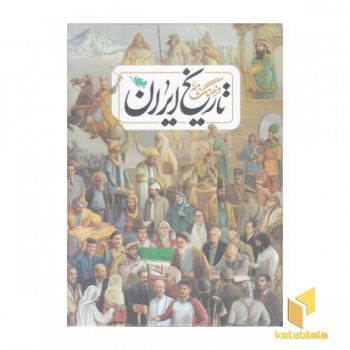 فرهنگ نامه تاریخ ایران