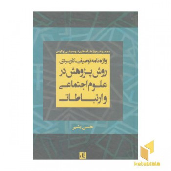 واژه نامه توصیفی کاربردی روش پژوهش درعلوم اجتماعی و ارتباطات