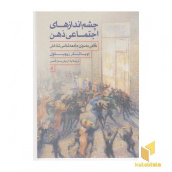 چشم اندازهای اجتماعی ذهن:گامی به سوی جامعه شناسی شناختی