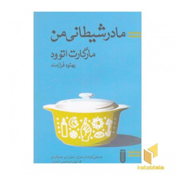 مادر شیطانی من