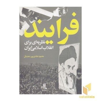 فرایند نظریه ای برای انقلاب اسلامی ایران