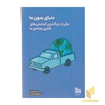 دنیای بدون ما