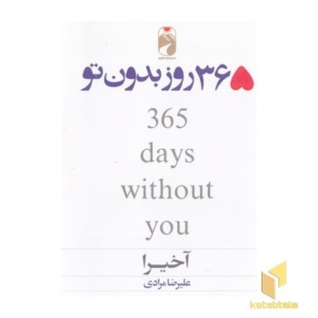 365 روز بدون تو-دوزبانه