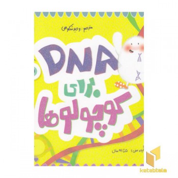 DNA برای کوچولوها-علوم