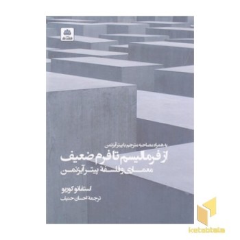 از فرمالیسم تا فرم ضعیف: معماری و فلسفه پیتر آیزنمن