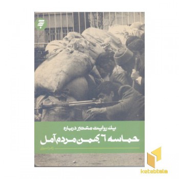 یک روایت معتبر درباره حماسه 6 بهمن مردم آمل