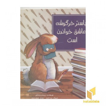باستر خرگوشه عاشق خواندن است