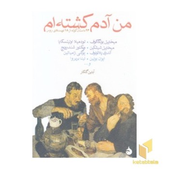 من آدم کشته ام