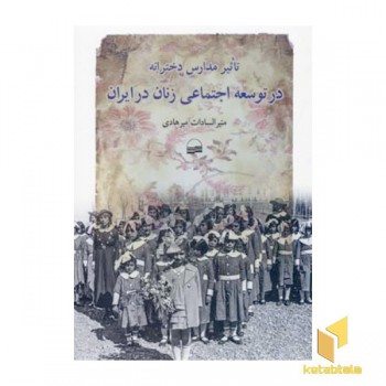 تاثیر مدارس دخترانه در توسعه اجتماعی زنان در ایران