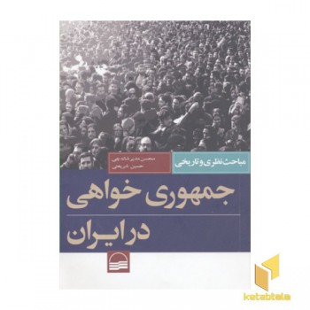 جمهوری خواهی در ایران- مباحث  نظری و تاریخی