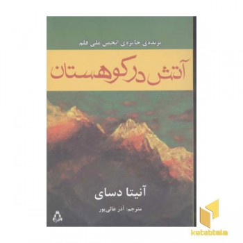 آتش در کوهستان(رقعی)افراز