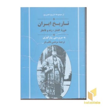 تاریخ ایران دوره افشار زند و قاجار