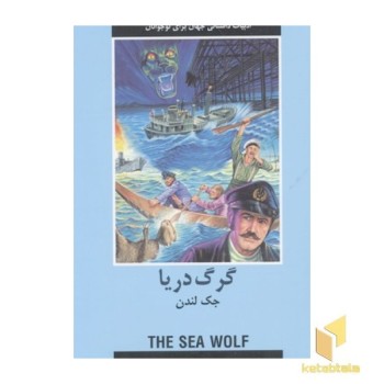 ادبیات داستانی جهان-گرگ دریا