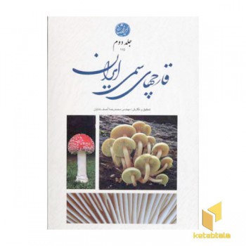 قارچ های سمی ایران-جلد دوم