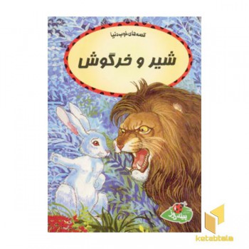 قصه های خوب دنیا شیر و خرگوش