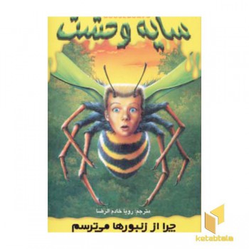 سایه وحشت (1)چرا از زنبورها می ترسم
