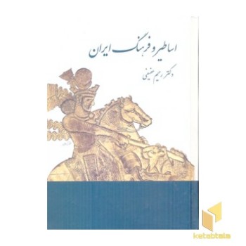 اساطیر و فرهنگ ایران