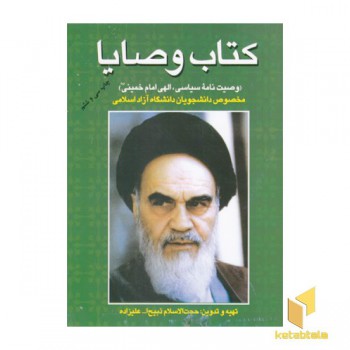 کتاب وصایا-وصیت نامه سیاسی الهی امام خمینی