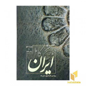 تاریخ کامل ایران - 2جلدی