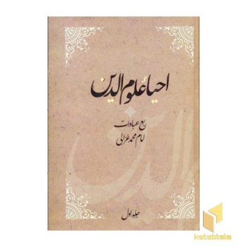 احیاء علوم الدین(4جلدی)