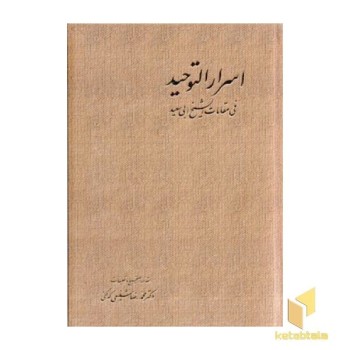 اسرار التوحید (2جلدی)
