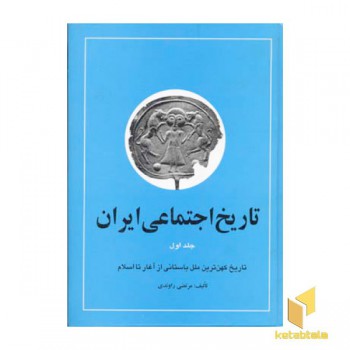 تاریخ اجتماعی ایران (جلد 1)