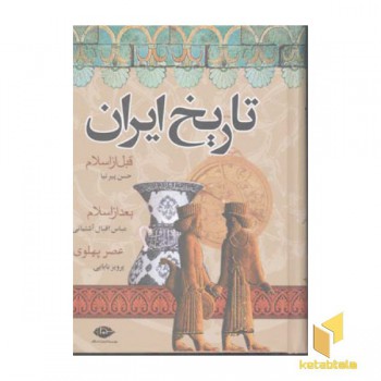 تاریخ ایران-قبل از اسلام-بعد از اسلام-عصر پهلوی