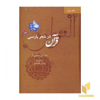 قرآن در شعر پارسی (4جلدی)