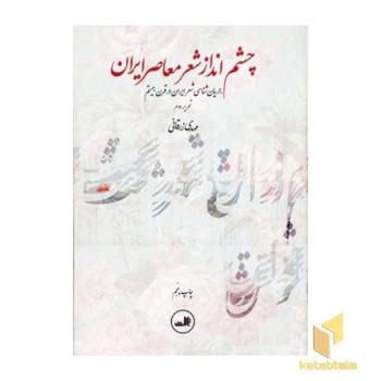 چشم انداز شعر معاصر ایران