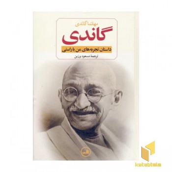 گاندی - داستان تجربه های من با راستی