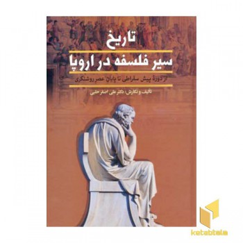 تاریخ سیر فلسفه در اروپا (2جلدی)