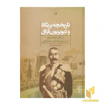 تاریخچه بریگاد و دیوزیون قزاق (2جلدی)