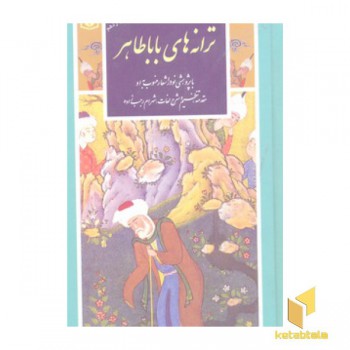گزینه ادب پارسی(11)ترانه های باباطاهر