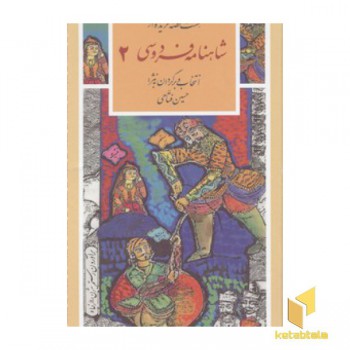 گزینه ادب پارسی(33)هشت قصه شاهنامه فردوسی(جلد دوم)