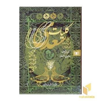 کلیات سعدی 