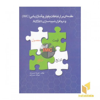 مقدمه ای بر ارتباطات یکپارچه بازاریابیIMC ونرم افزار شبیه سازیAdSim