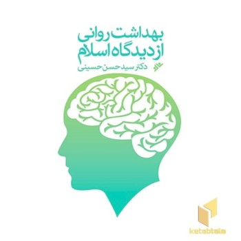بهداشت روانی از دیدگاه اسلام